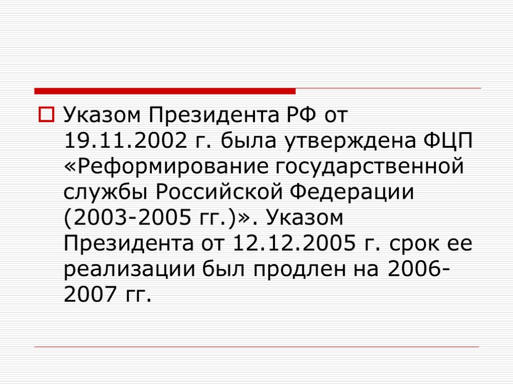 Указом Президента РФ от 19.11.2002 г. была утверждена ФЦП «Реформирование государственной службы Российской Федерации